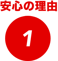 安心の理由1