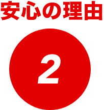 安心の理由2