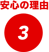 安心の理由3